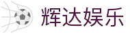 辉达娱乐 - (中国)成都辉达娱乐实业有限责任公司欢迎您娱乐体验